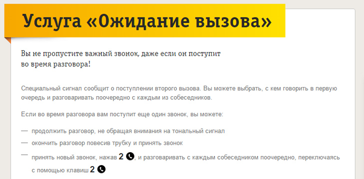Ожидание вызова на Билайн