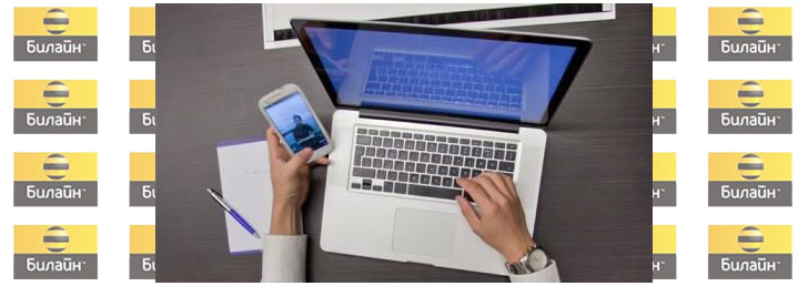 Как отправить на Билайн бесплатное смс Как отправить на Билайн бесплатное смс