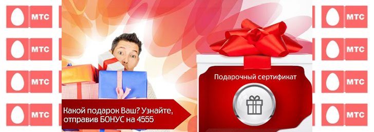 Как потратить МТС Бонус баллы
