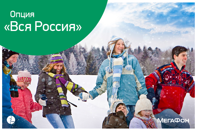 Роуминг от Мегафон по России — обзор тарифных планов Роуминг от Мегафон по России — обзор тарифных планов