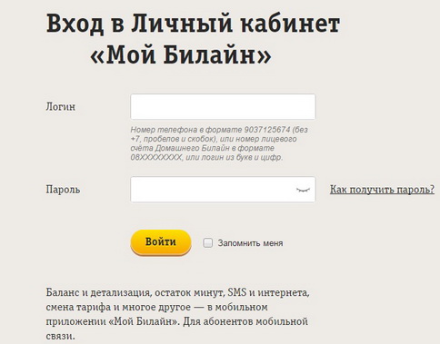 Как зайти в личный кабинет Мой Билайн и что в нем можно делать