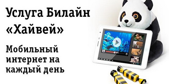 Подключение и отключение безлимитного интернета Билайн