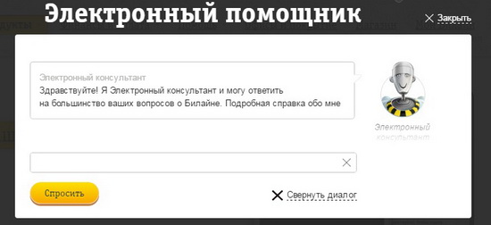 Как начать чат с оператором Билайн для решения вопросов онлайн