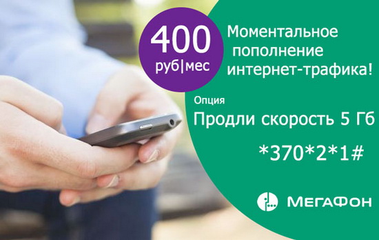 Какие есть варианты продления интернета на Мегафоне