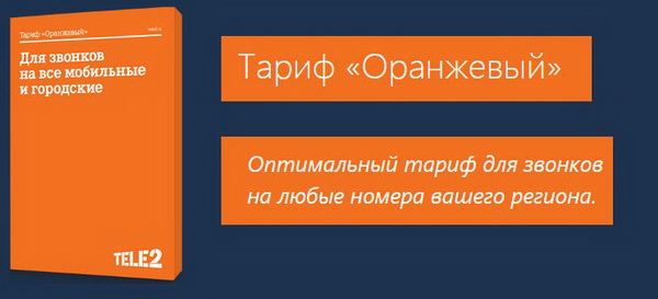 Тарифный план «Оранжевый» Теле2: способы его подключения и отключения