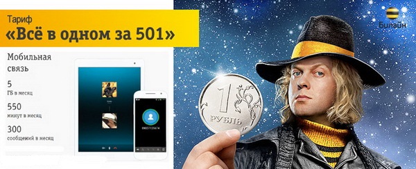 Тарифный план Beeline «Все за 501»