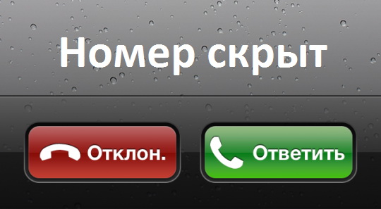 Как сделать скрытый номер на Билайне