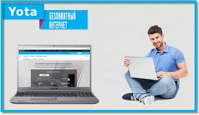 Безлимитный интернет Yota Безлимитный интернет Yota