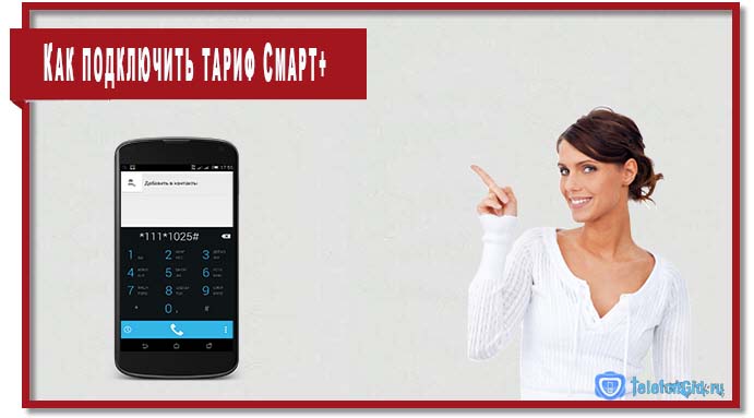 Тариф Смарт+ МТС (Smart+): ­описание, отзывы, подклю­чение