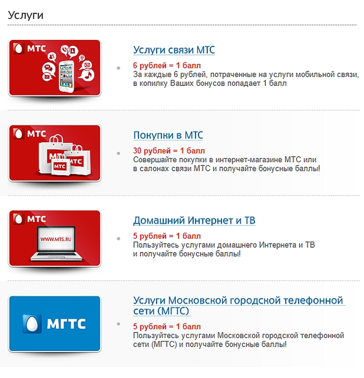 Бонусы от МТС – как получить и куда потратить?