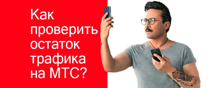 Как проверить остаток интернет трафика на МТС