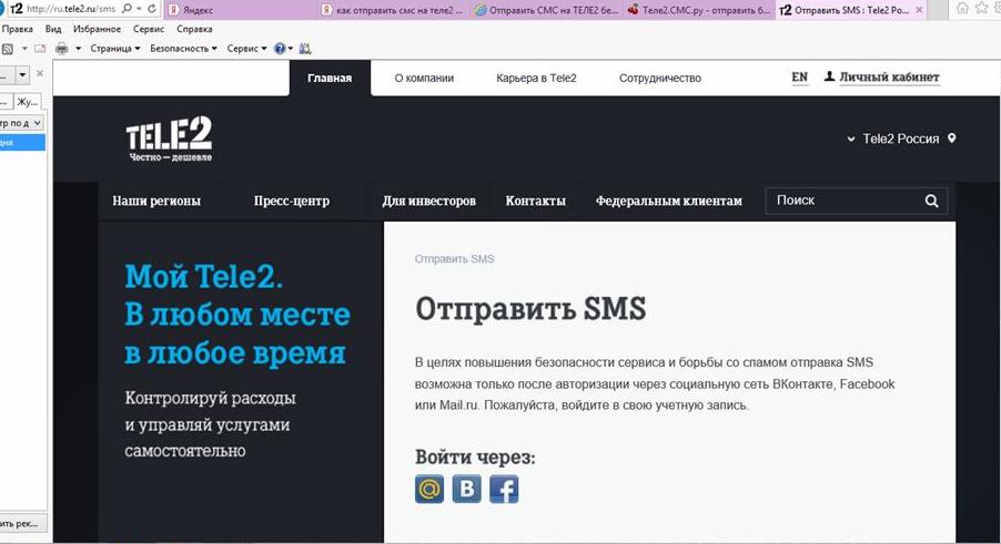 Как бесплатно отправлять смс на Теле2 Как бесплатно отправлять смс на Теле2
