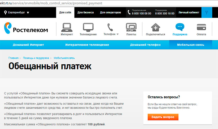 Доверительный платеж от Ростелеком – особенности и выгоды услуги Доверительный платеж от Ростелеком – особенности и выгоды услуги