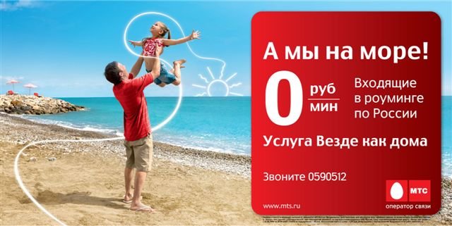 Везде как дома МТС: как подключить и отключить услугу