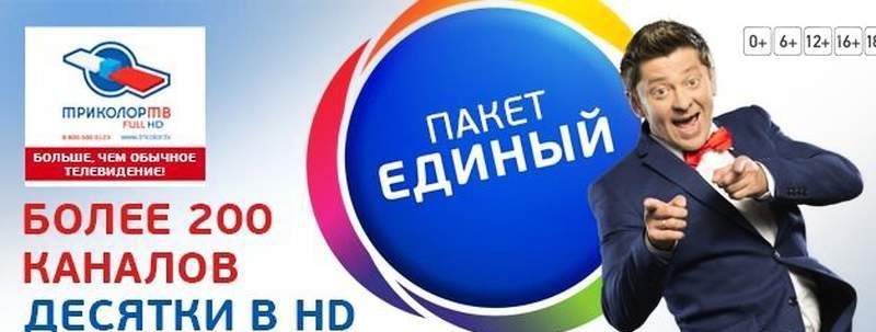 Программы передач в Триколор ТВ: пакет единный