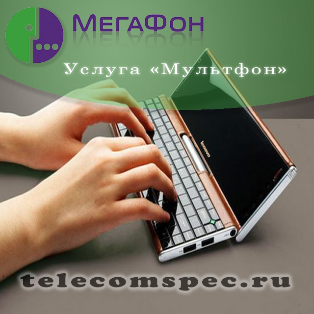 "Мультифон" от оператора Мегафон: как установить и подключить услугу