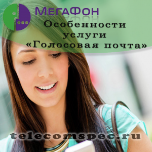 Голосовая почта Мегафон: как подключить и отключить услугу, как прослушать