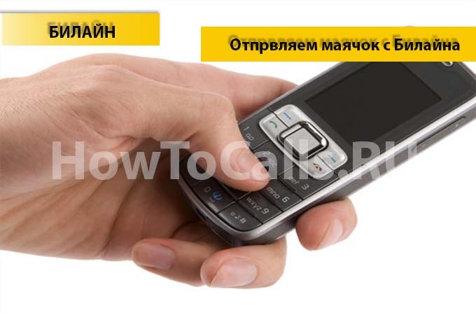 Отправляем маячок с Билайна - инструкция Отправляем маячок с Билайна - инструкция
