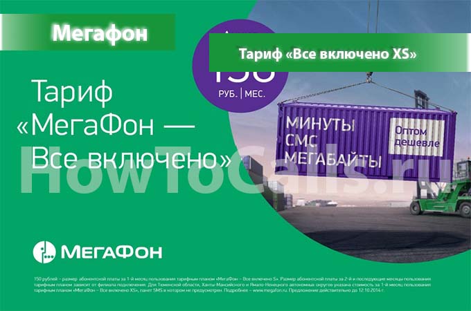 Тариф Мегафон «Все включено XS» - описание, подключение и переход на тариф