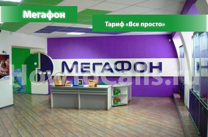 Тариф «Все просто» от Мегафон - описание, подключение и переход на тариф Все просто от Мегафона