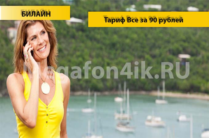 Все за 90 тариф от Билайн - описание, подключение и переход на тариф