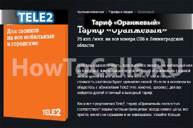 Тариф Оранжевый от ТЕЛЕ2 - описание, переход и подключение к тарифу Оранжевый