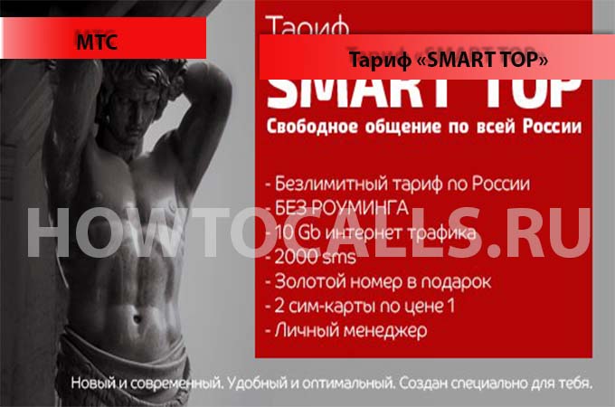 Тариф «Смарт Топ» от МТС - описание, подключение и отключение тарифа Смарт Топ Тариф «Смарт Топ» от МТС - описание, подключение и отключение тарифа Смарт Топ