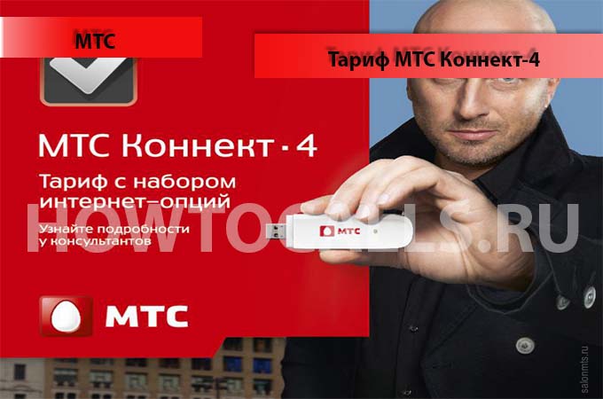 Тариф коннект 4 от МТС - описание, подключение, стоимость тарифа МТС коннект
