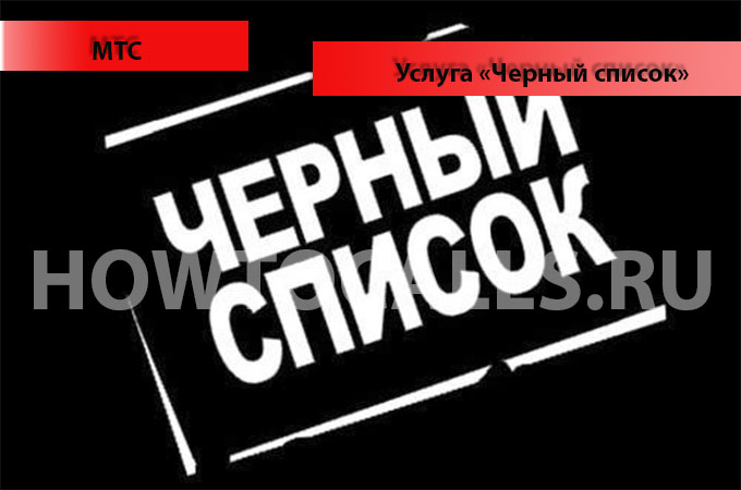 Услуга Черный Список от МТС - подключение, отключение, управление спис