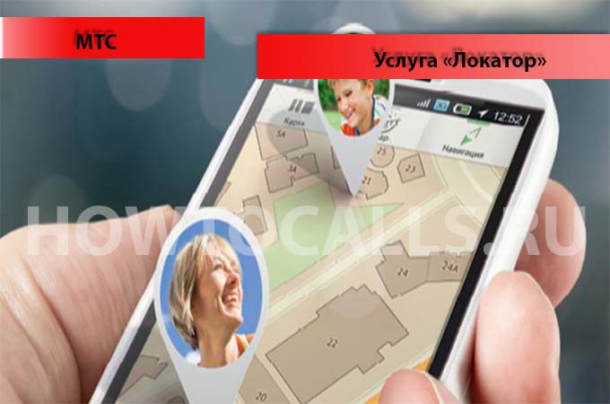 Услуга «Локатор» от МТС - описание, подключение и отключение услуги Локатор на МТС