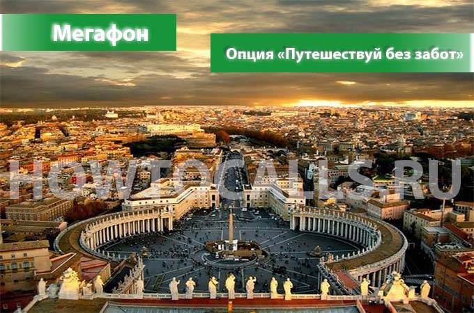 Опция Путешествуй без забот от Мегафон - описание, подключение и отключение опции Путешествуй без забот от Мегафона
