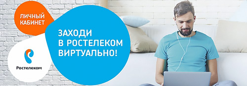 LTE сеть Ростелекома: подключение 4G интернета