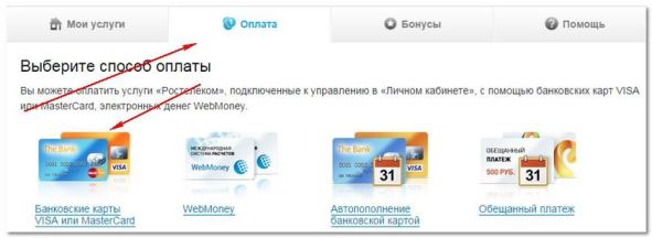 Как оплачивать услуги Ростелекома?