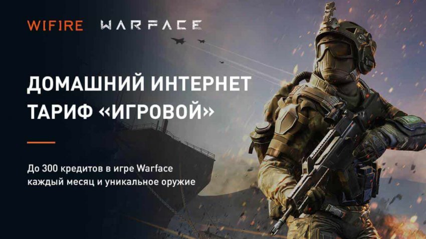 Тариф «Игровой» от Ростелеком с опцией «Warface» – что дает и как подключить