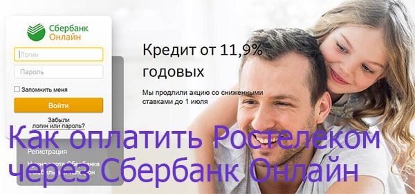 Как оплатить Ростелеком через Сбербанк Онлайн?  Как оплатить Ростелеком через Сбербанк Онлайн?